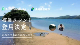 長崎県壱岐市との複業人材活用における実証実験第二弾で登用される2名が決定！プロ人材の知見を活用し、SNSマーケティングや広報戦略を強化