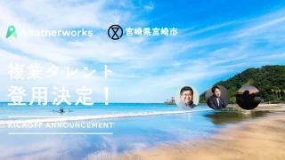 宮崎県宮崎市とAnother worksが取り組む複業人材活用に関する実証実験において、登用される3名が決定！民間のプロ人材の知見を活用し、地方創生を目指す