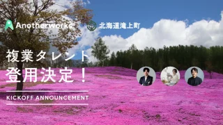 北海道滝上町がAnother worksを通じ、3名の複業人材を登用決定！町長と一緒にプロジェクトを推進し、地方創生を目指す