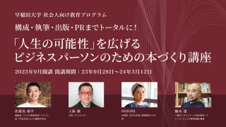 早稲田大学WASEDA NEO 『ビジネスパーソンのための本づくり講座』　佐渡島庸平氏、楠木建氏、上阪徹氏などが講師【9月28日開講】