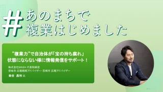 複業クラウド - ”複業力”で自治体が「宝の持ち腐れ」状態にならない様に情報発信をサポート！