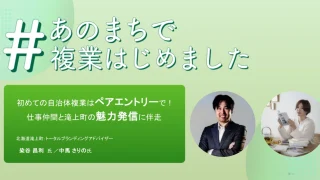 複業クラウド - 初めての自治体複業はペアエントリーで！仕事仲間と滝上町の魅力発信に伴走