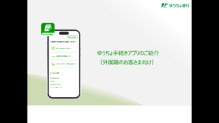 ゆうちょ手続きアプリでの口座開設方法（日本語・英語・中国語・ベトナム語）