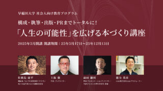 『構成・執筆・出版・PRまでトータルに！「人生の可能性」を広げる本づくり講座』（主催：早稲田大学社会人教育事業室）