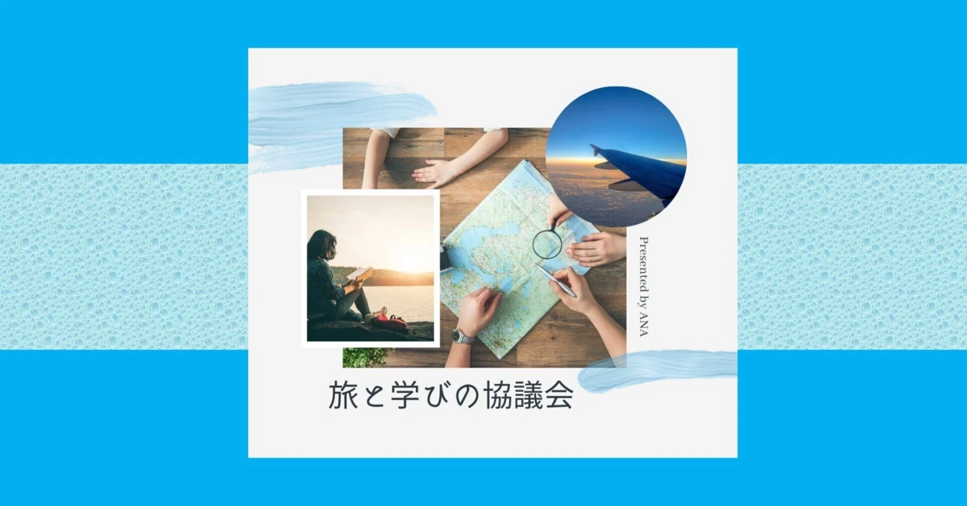 株式会社MASH 代表取締役・染谷昌利が「旅と学びの協議会 Presented by ANA」コアメンバー・広報アドバイザーとして参画